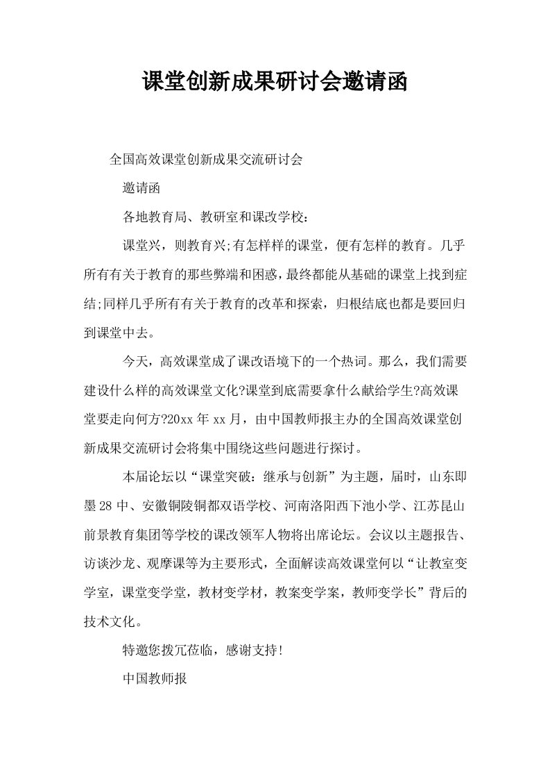 课堂创新成果研讨会邀请函