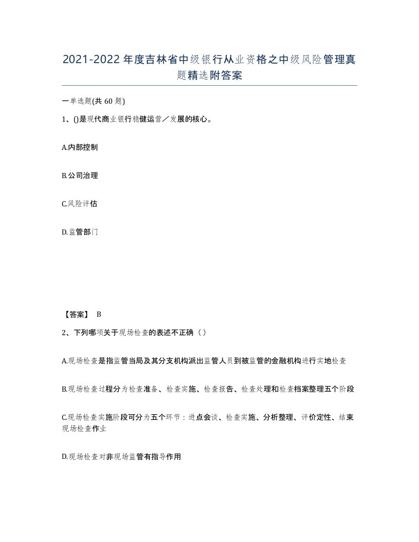 2021-2022年度吉林省中级银行从业资格之中级风险管理真题附答案