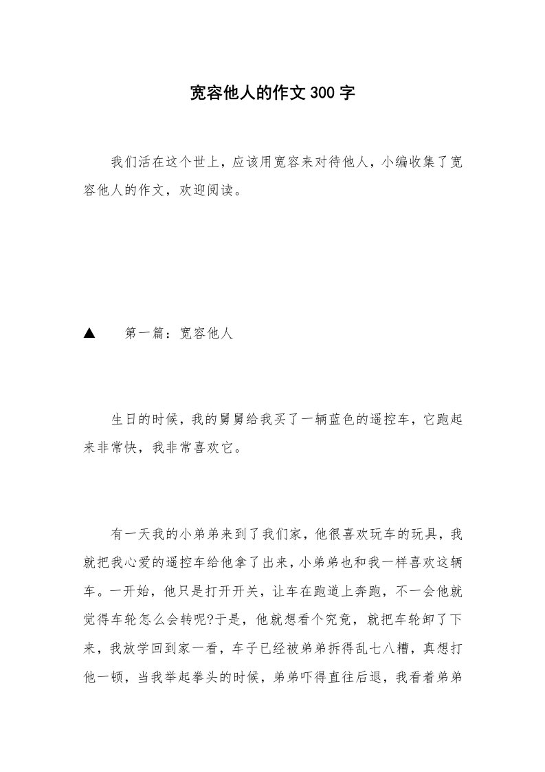 宽容他人的作文300字