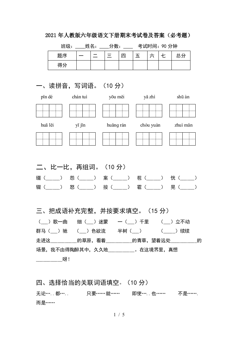 2021年人教版六年级语文下册期末考试卷及答案(必考题)