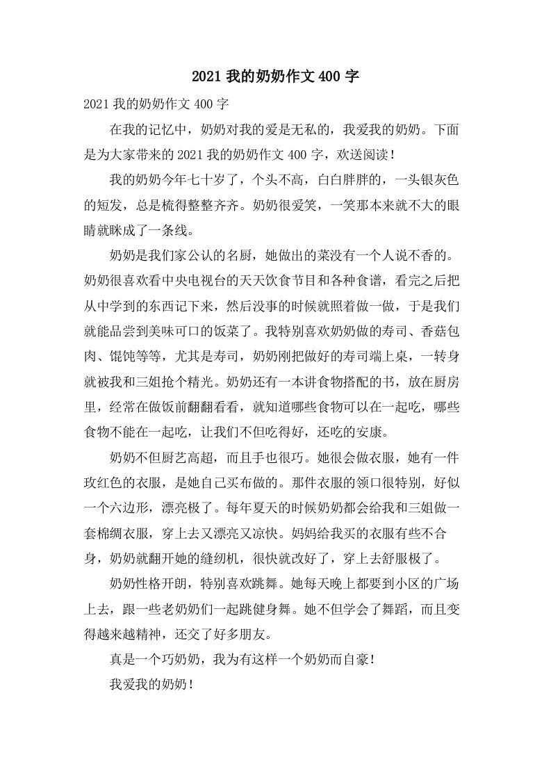 我的奶奶作文400字