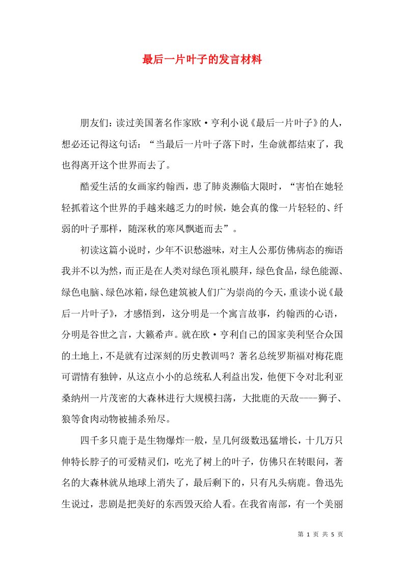 最后一片叶子的发言材料