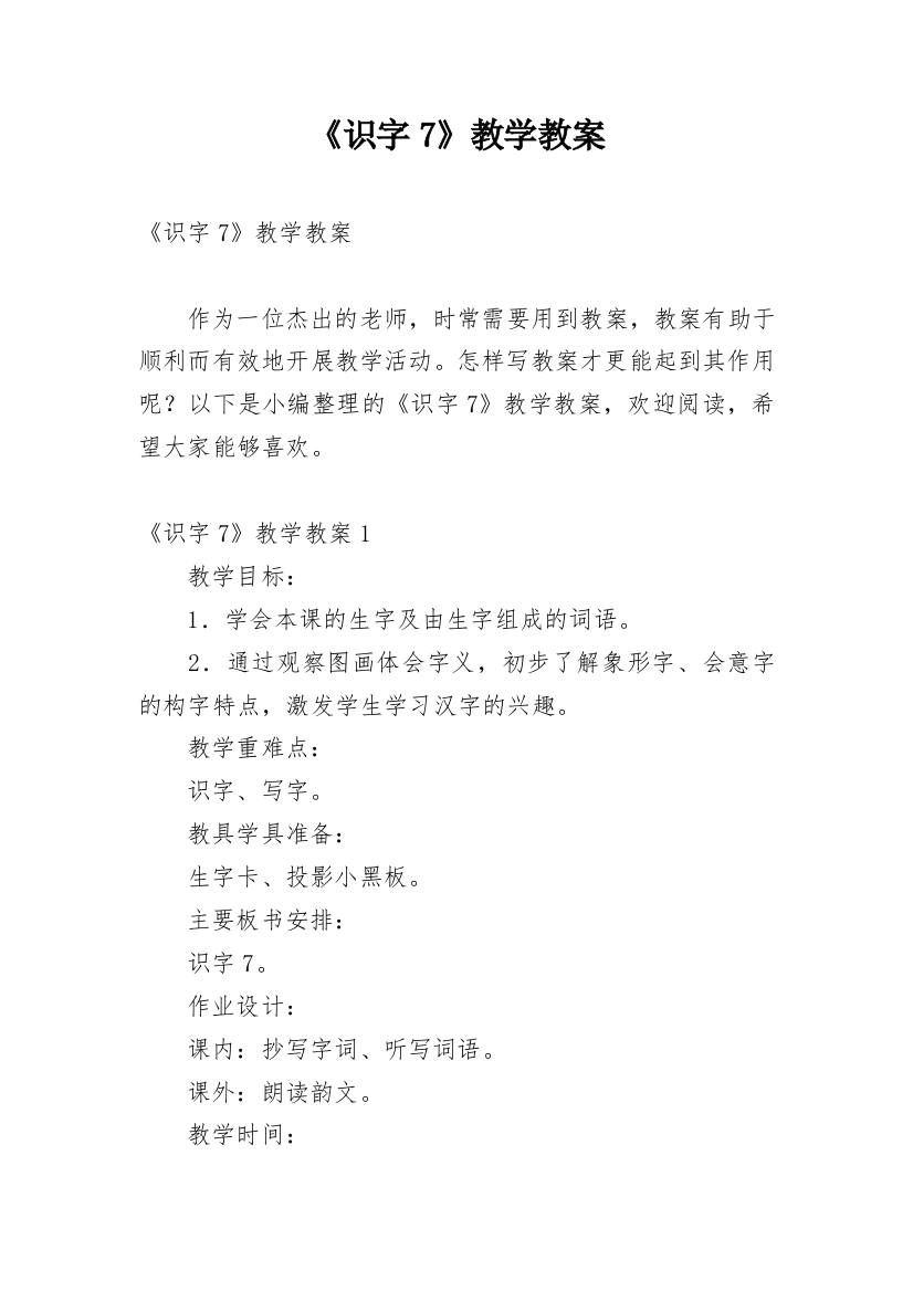 《识字7》教学教案_1