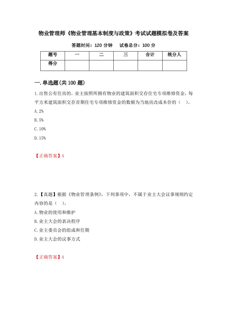 物业管理师物业管理基本制度与政策考试试题模拟卷及答案69