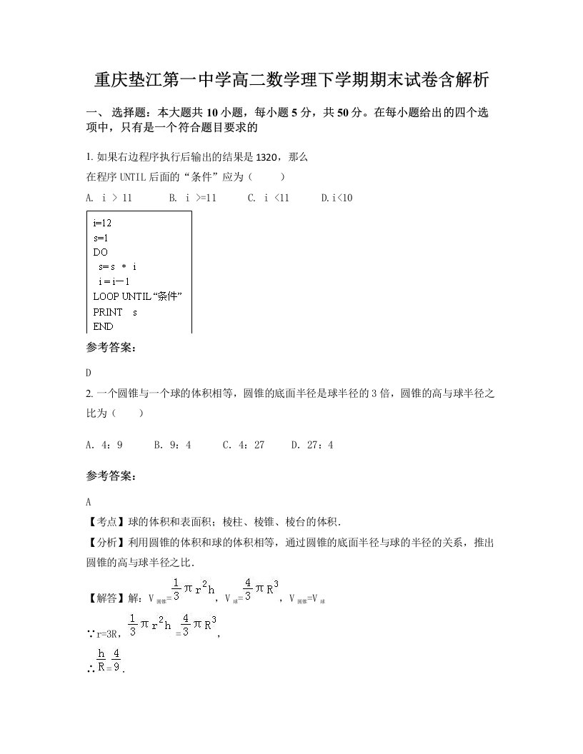 重庆垫江第一中学高二数学理下学期期末试卷含解析