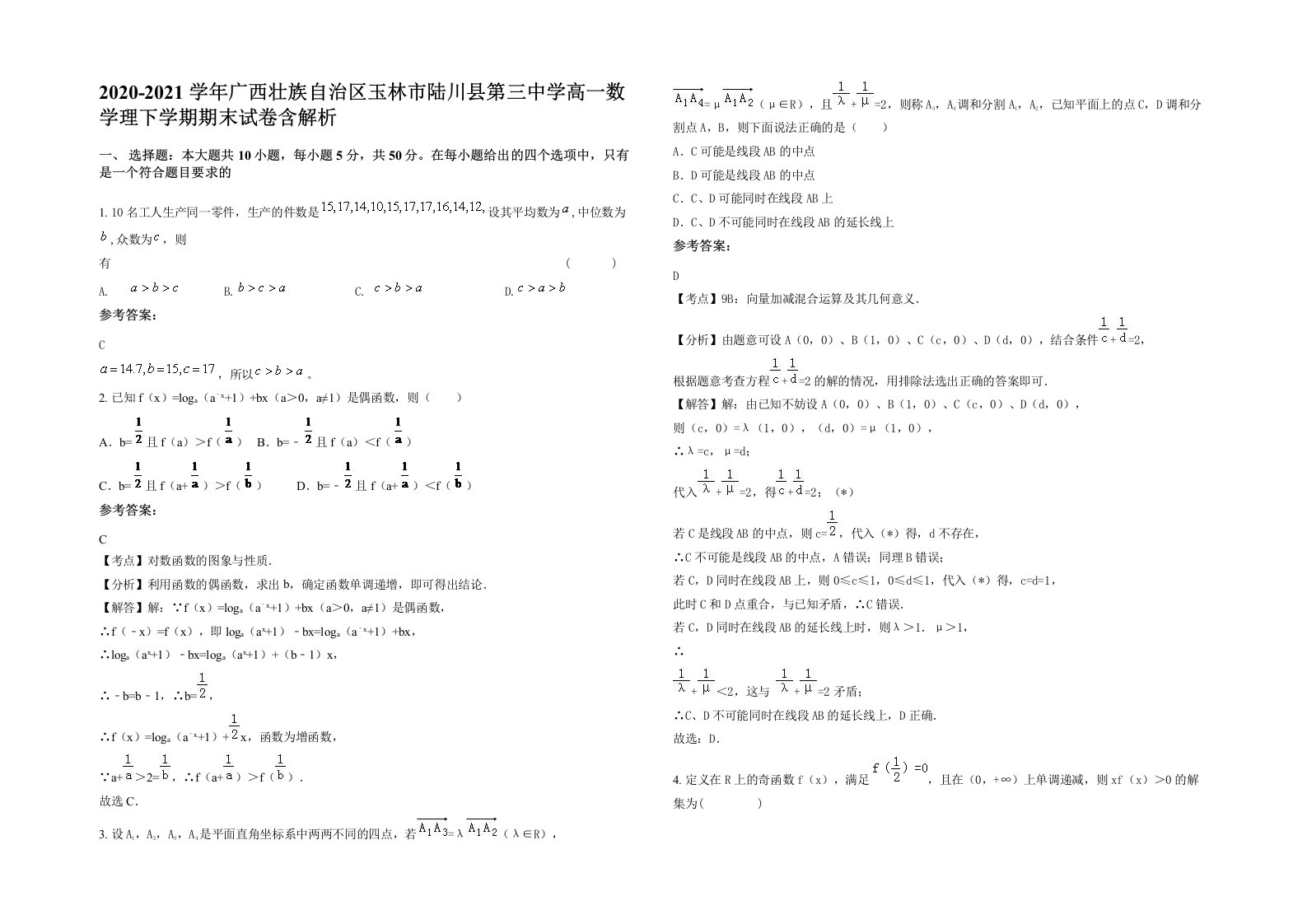 2020-2021学年广西壮族自治区玉林市陆川县第三中学高一数学理下学期期末试卷含解析