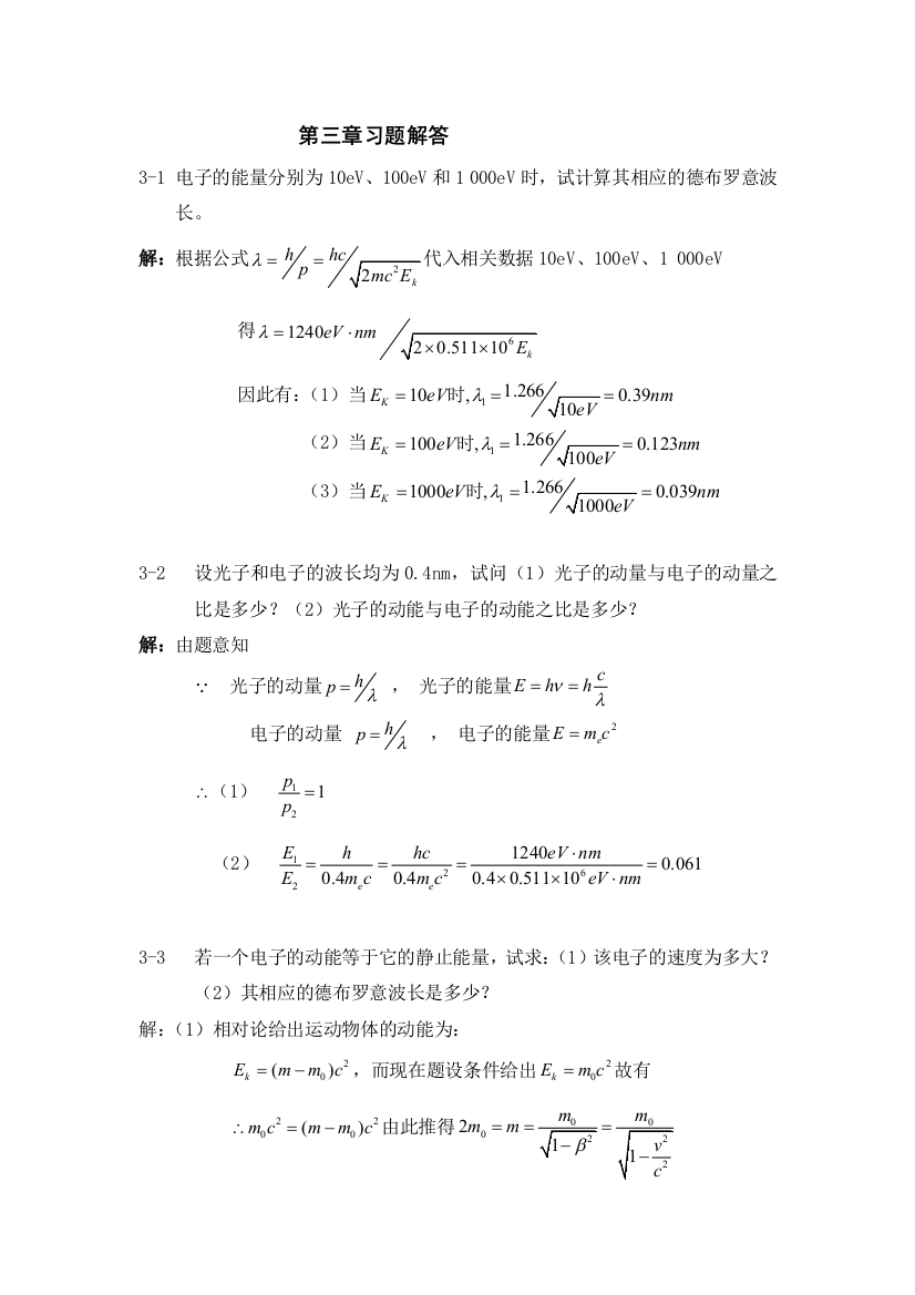 原子物理学第三章习题解答