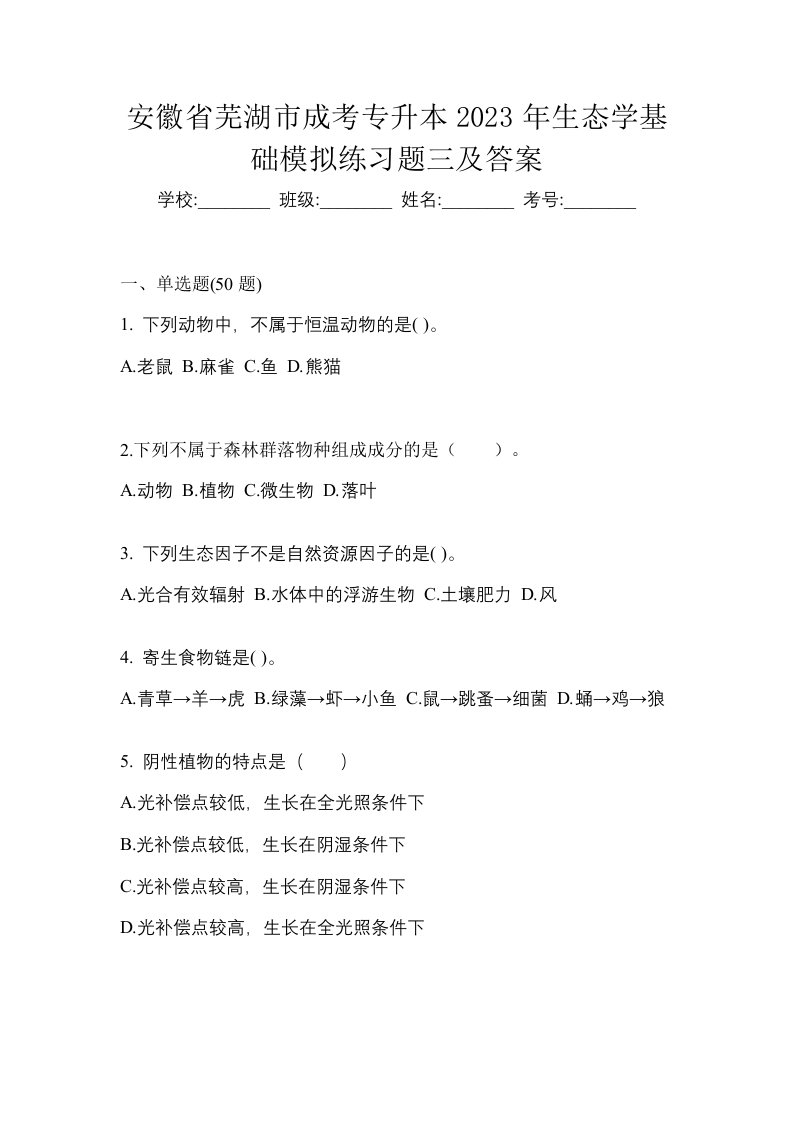 安徽省芜湖市成考专升本2023年生态学基础模拟练习题三及答案