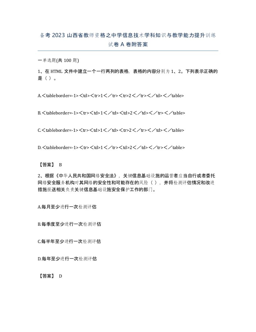 备考2023山西省教师资格之中学信息技术学科知识与教学能力提升训练试卷A卷附答案