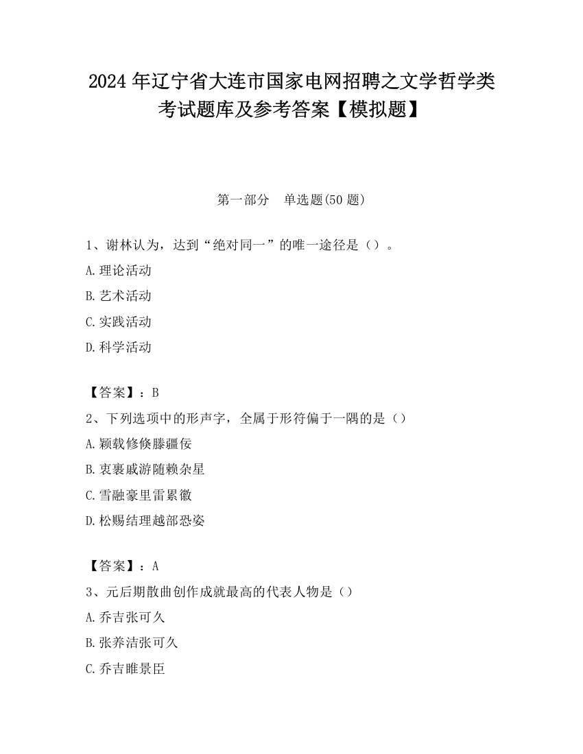 2024年辽宁省大连市国家电网招聘之文学哲学类考试题库及参考答案【模拟题】