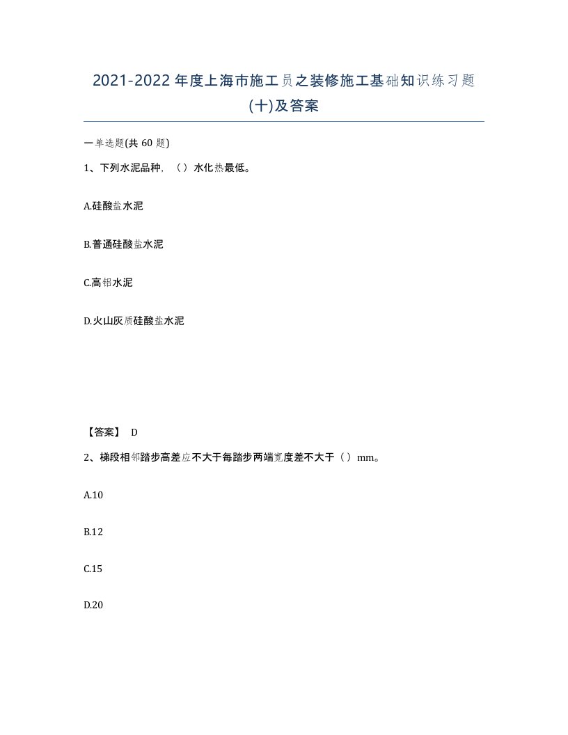 2021-2022年度上海市施工员之装修施工基础知识练习题十及答案