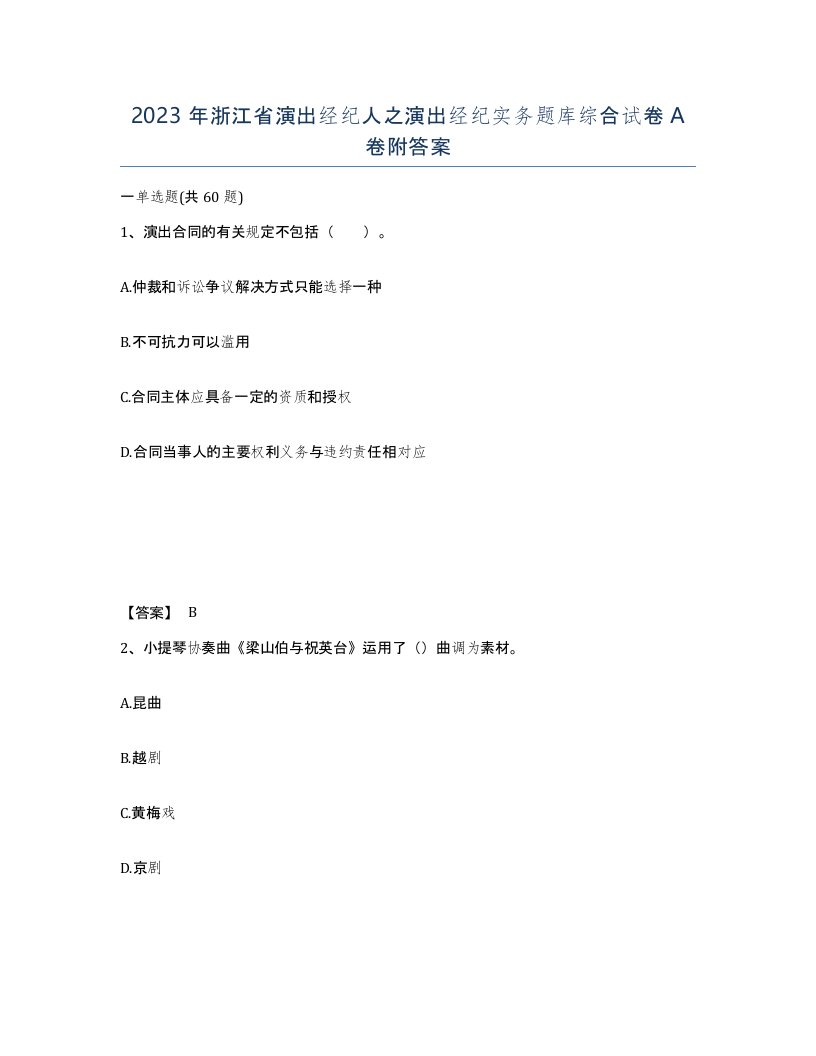 2023年浙江省演出经纪人之演出经纪实务题库综合试卷A卷附答案