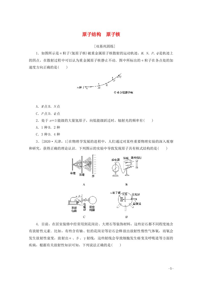 2022届高考物理一轮复习课时作业四十原子结构原子核含解析新人教版202106282176