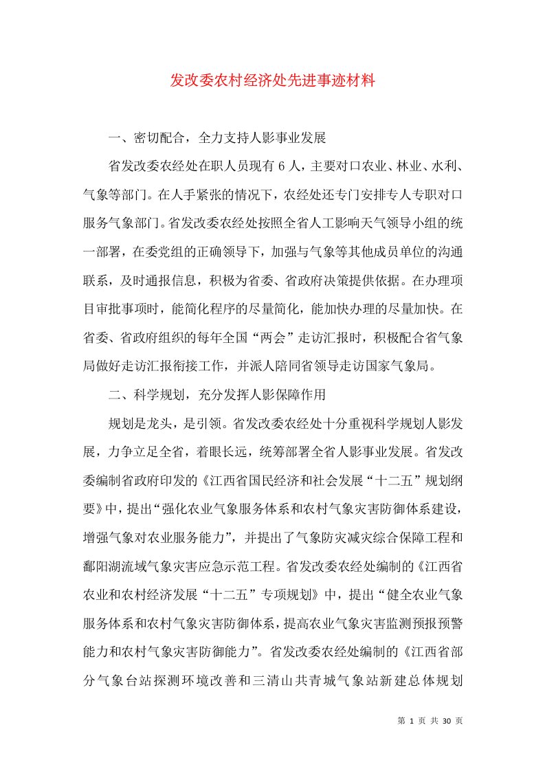 发改委农村经济处先进事迹材料