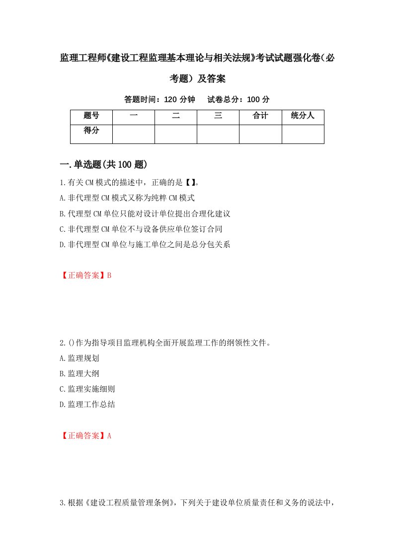 监理工程师建设工程监理基本理论与相关法规考试试题强化卷必考题及答案第46卷