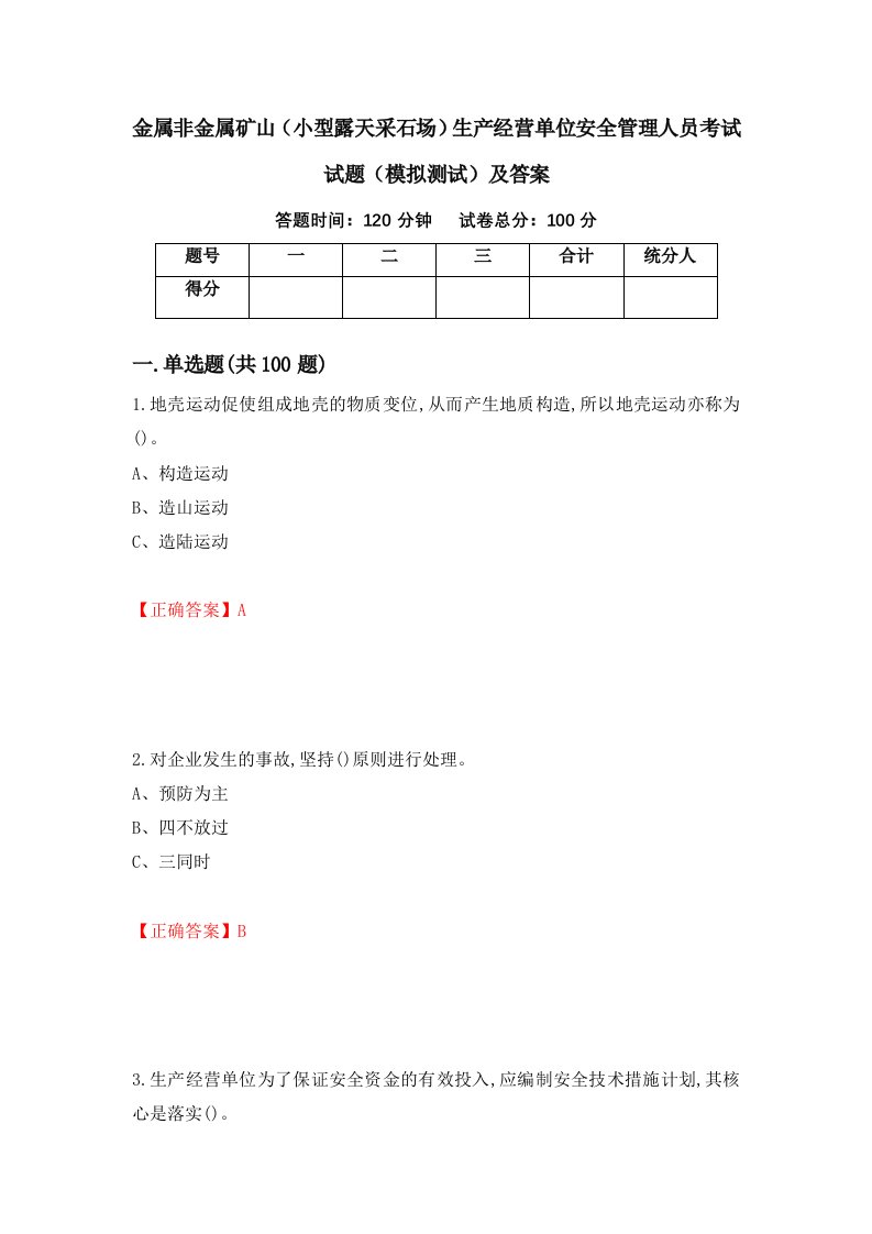 金属非金属矿山小型露天采石场生产经营单位安全管理人员考试试题模拟测试及答案第27套