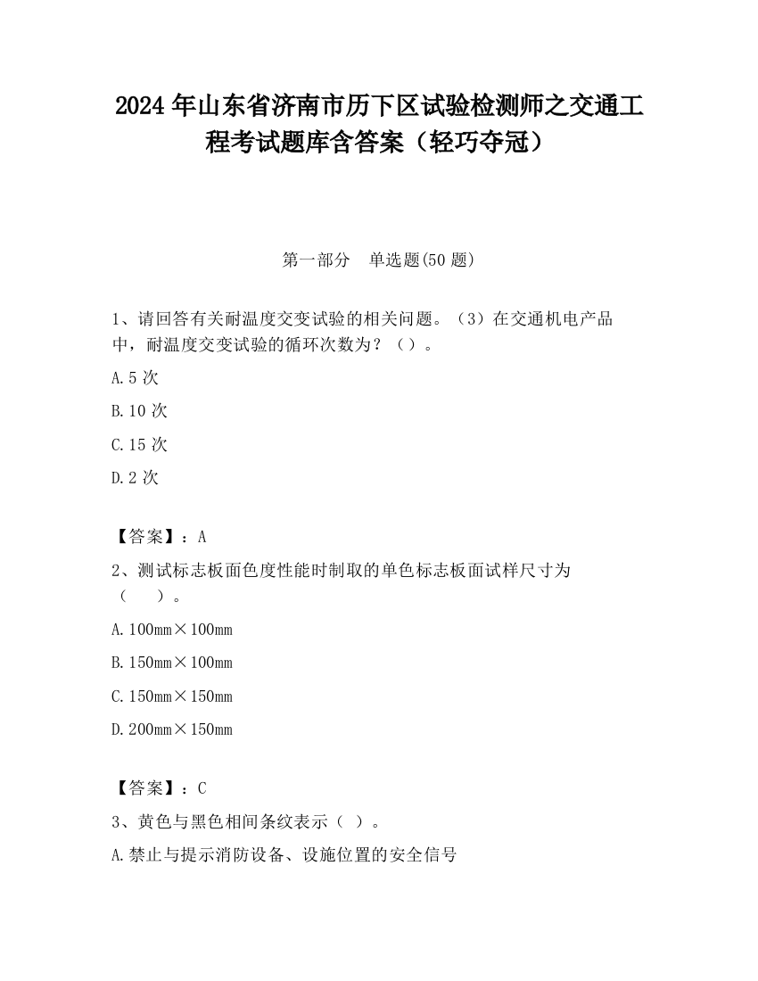 2024年山东省济南市历下区试验检测师之交通工程考试题库含答案（轻巧夺冠）