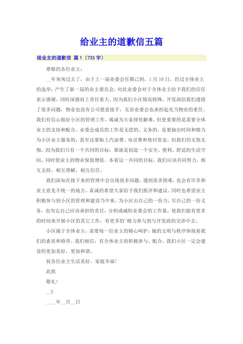 给业主的道歉信五篇