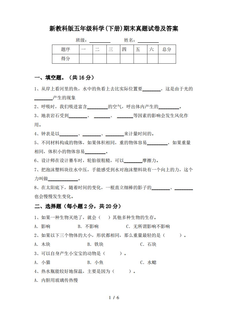 新教科版五年级科学(下册)期末真题试卷及答案