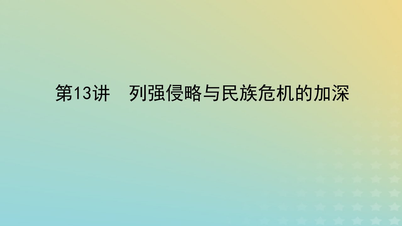 2023届新教材高考历史全程一轮复习版块二中国近现代史第四单元中华文明的变革与转型__晚清时期第13讲列强侵略与民族危机的加深课件