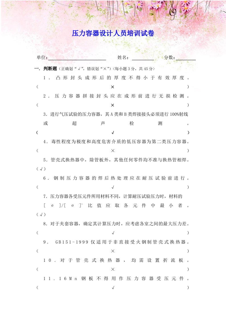 压力容器知识培训考试试题及答案8