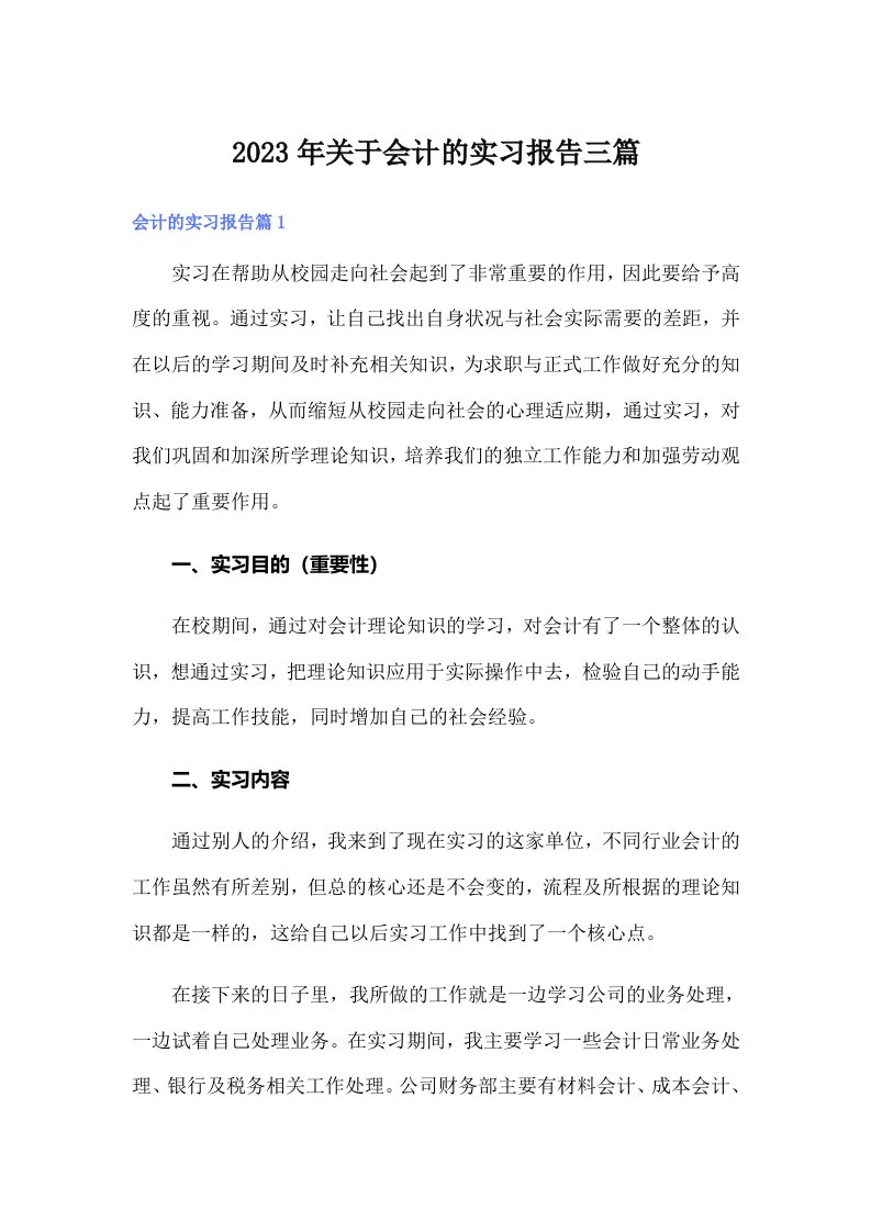 关于会计的实习报告三篇