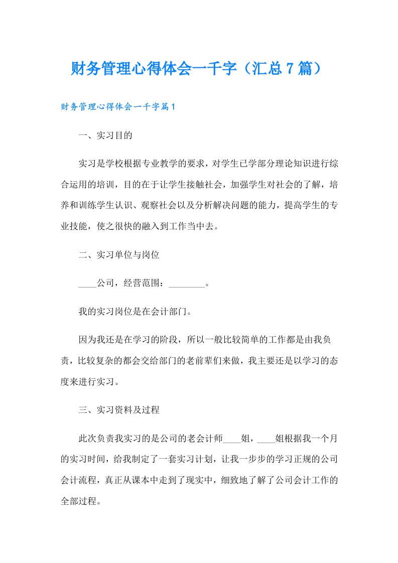 财务管理心得体会一千字（汇总7篇）