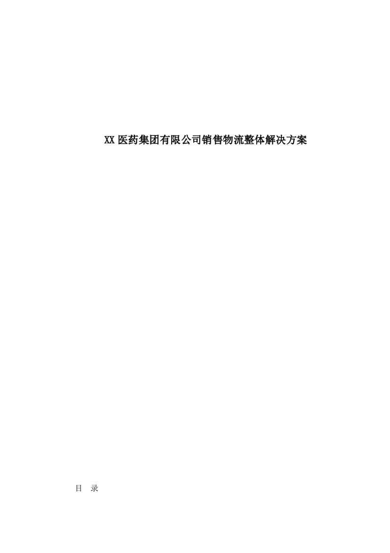 某医药集团有限公司销售物流整体解决方案