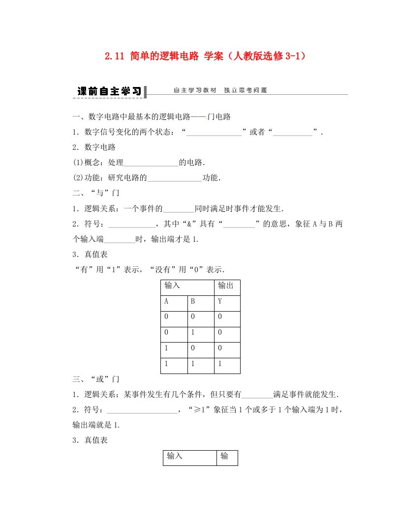 2020学年高中物理2.11简单的逻辑电路学案新人教版选修3-1