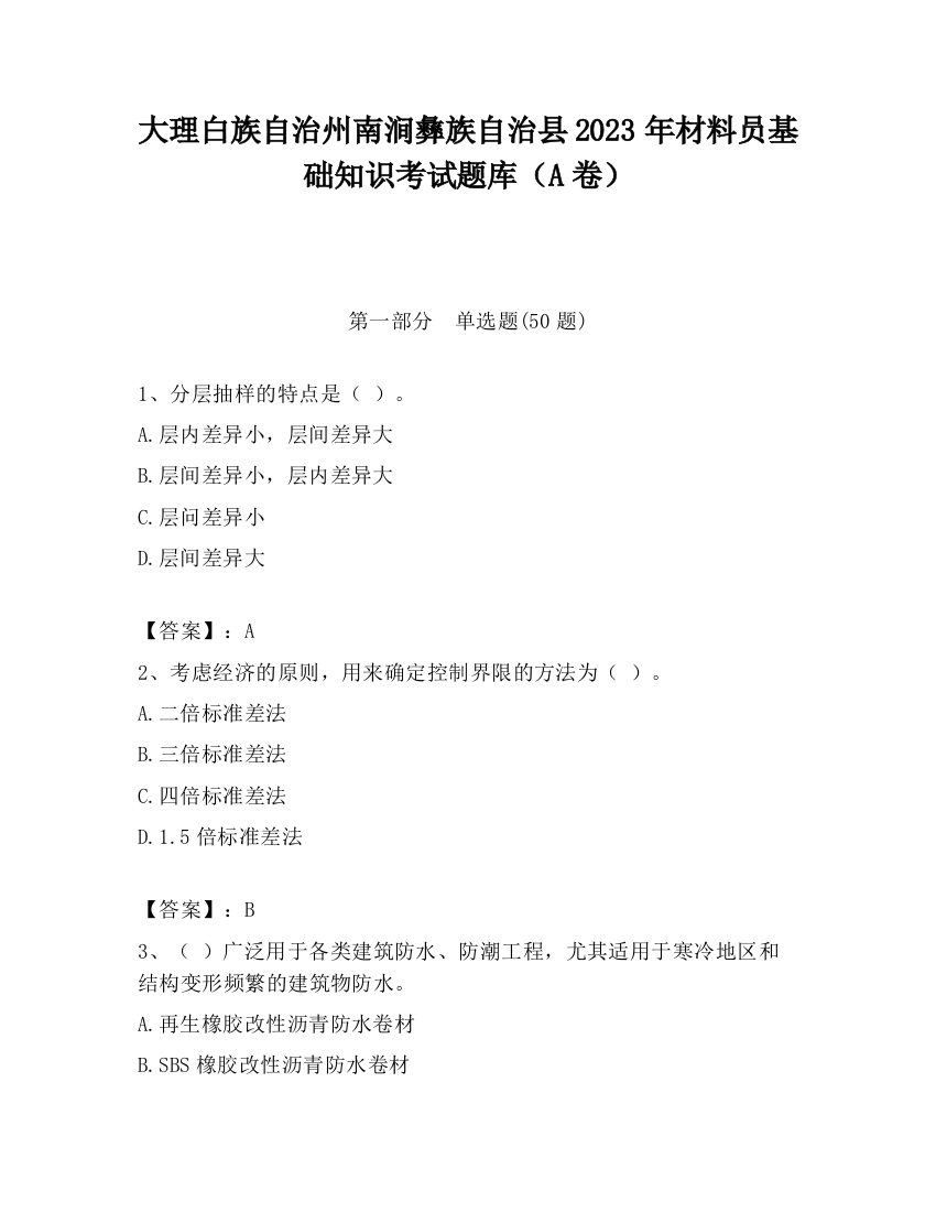 大理白族自治州南涧彝族自治县2023年材料员基础知识考试题库（A卷）