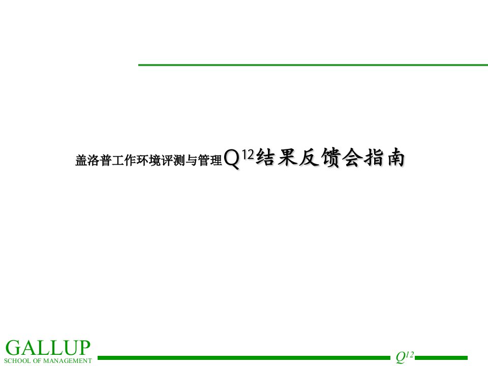 《盖洛普工作环境评测与管理Q12结果反馈会指南》(ppt35)-经营管理