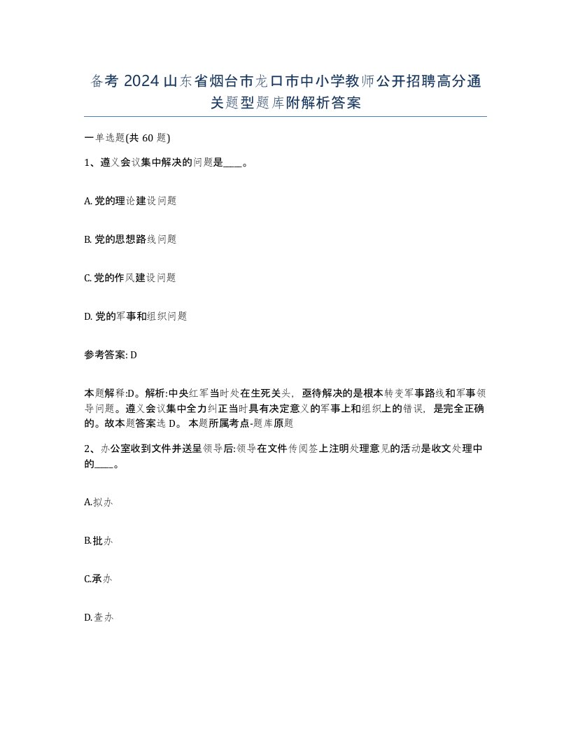 备考2024山东省烟台市龙口市中小学教师公开招聘高分通关题型题库附解析答案