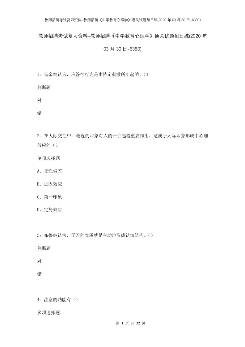 教师招聘考试复习资料-教师招聘中学教育心理学通关试题每日练2020年03月30日-6380