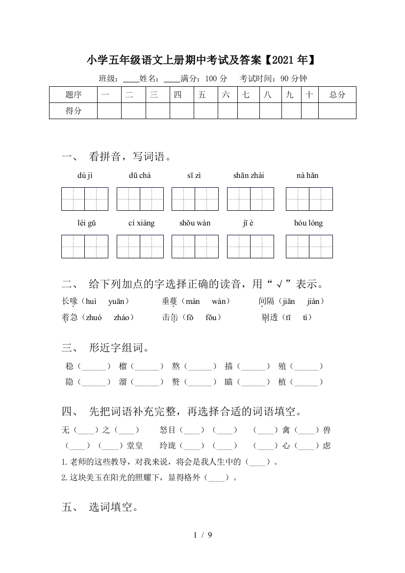 小学五年级语文上册期中考试及答案【2021年】