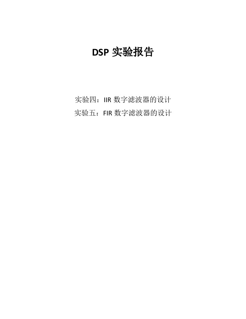 东南大学dsp实验报告