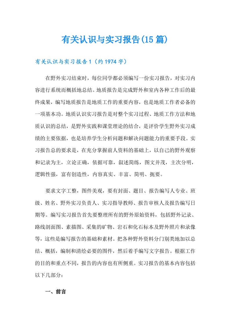 有关认识与实习报告(15篇)