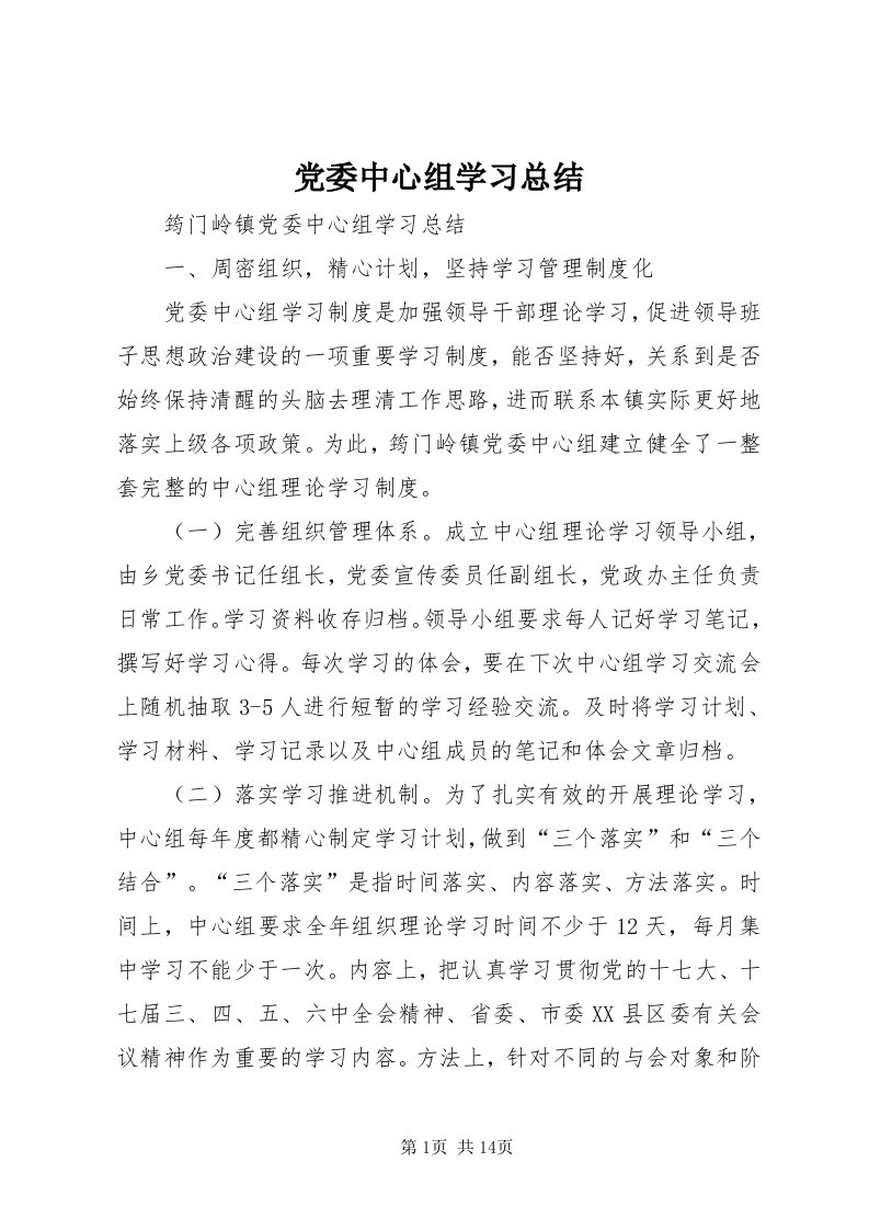 党委中心组学习总结