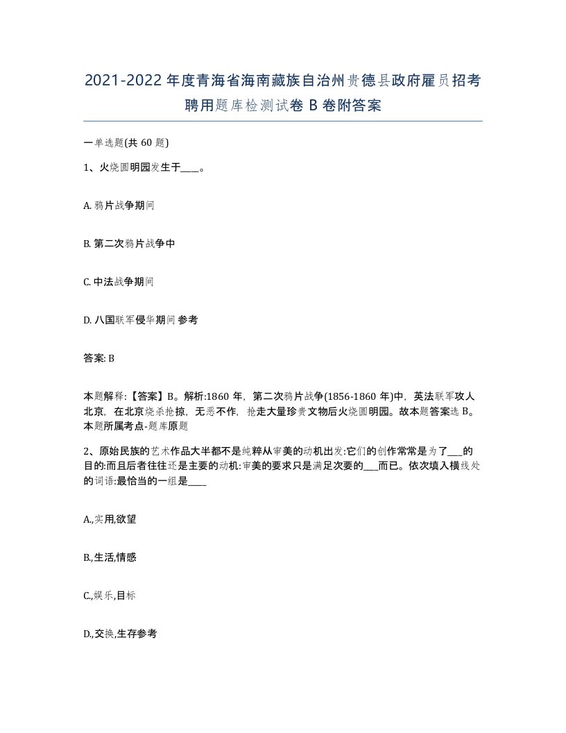 2021-2022年度青海省海南藏族自治州贵德县政府雇员招考聘用题库检测试卷B卷附答案