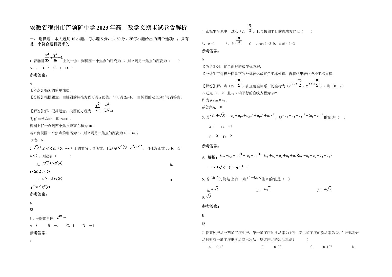 安徽省宿州市芦领矿中学2023年高二数学文期末试卷含解析