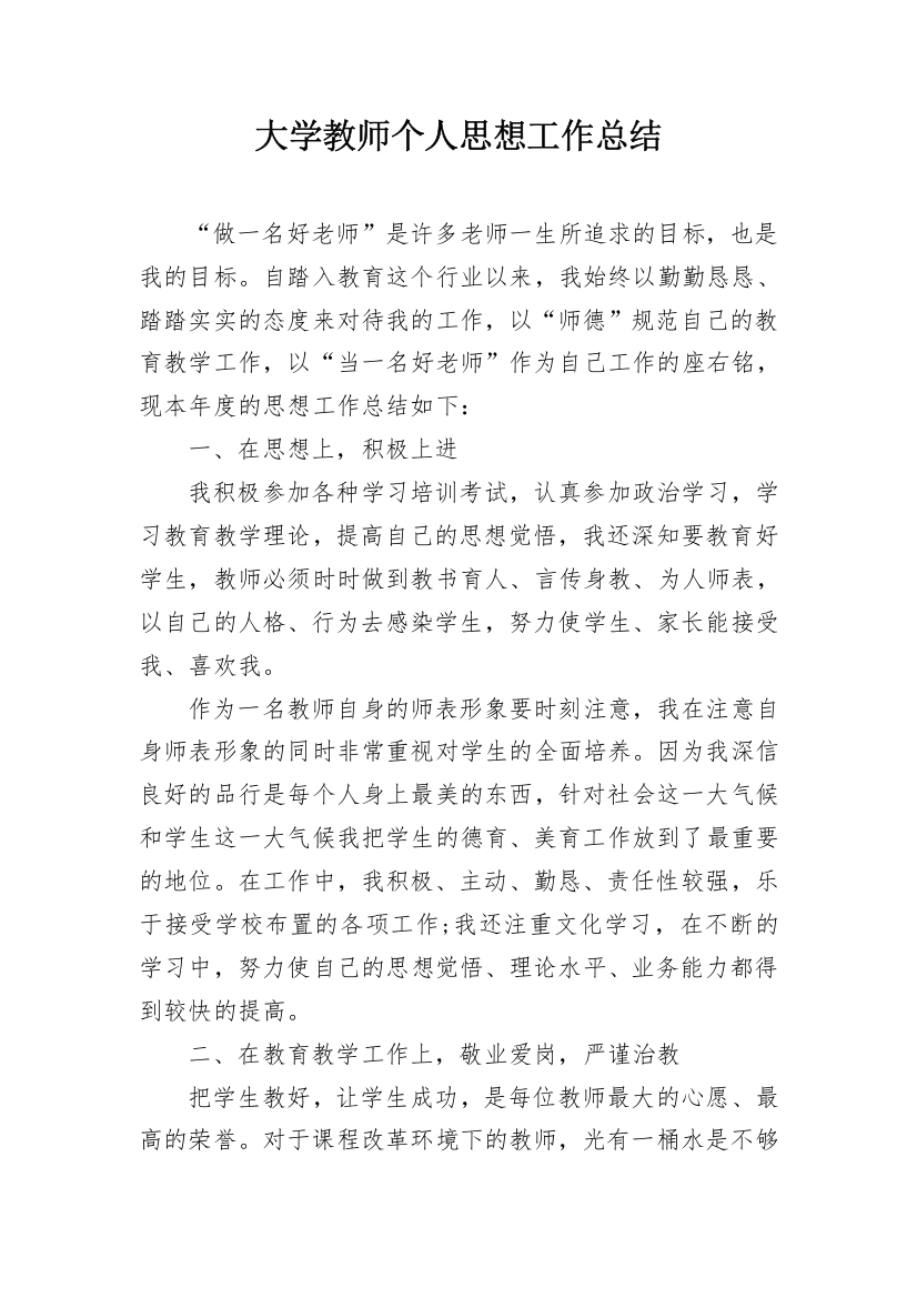 大学教师个人思想工作总结