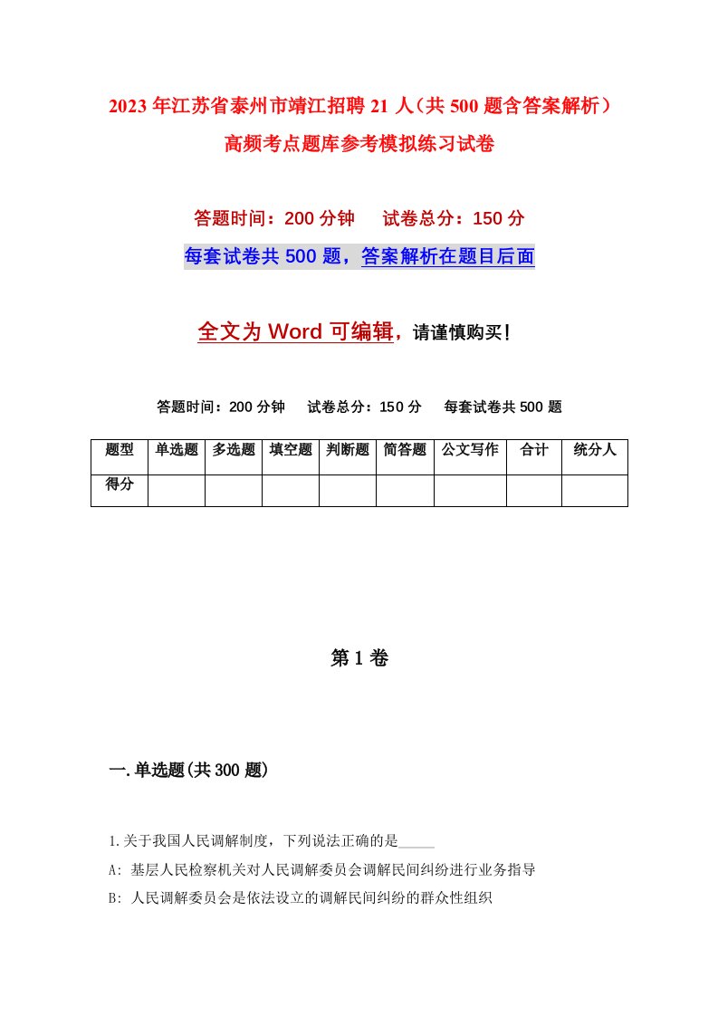 2023年江苏省泰州市靖江招聘21人共500题含答案解析高频考点题库参考模拟练习试卷