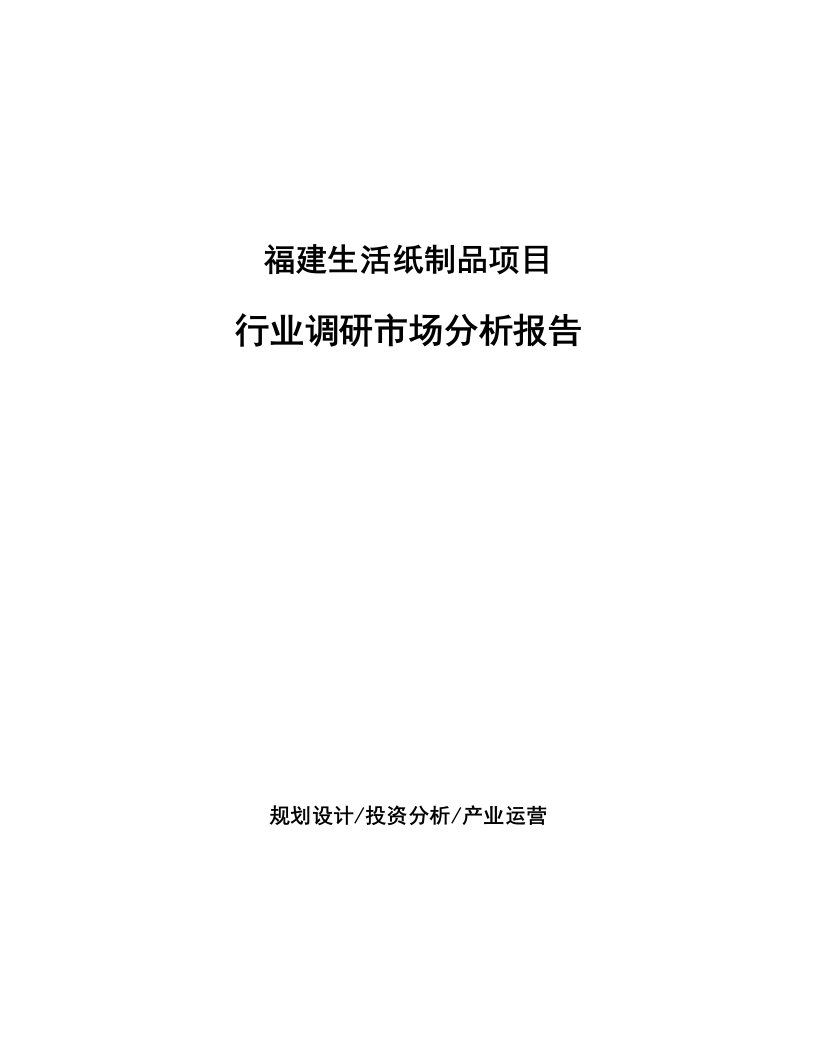 福建生活纸制品项目行业调研市场分析报告