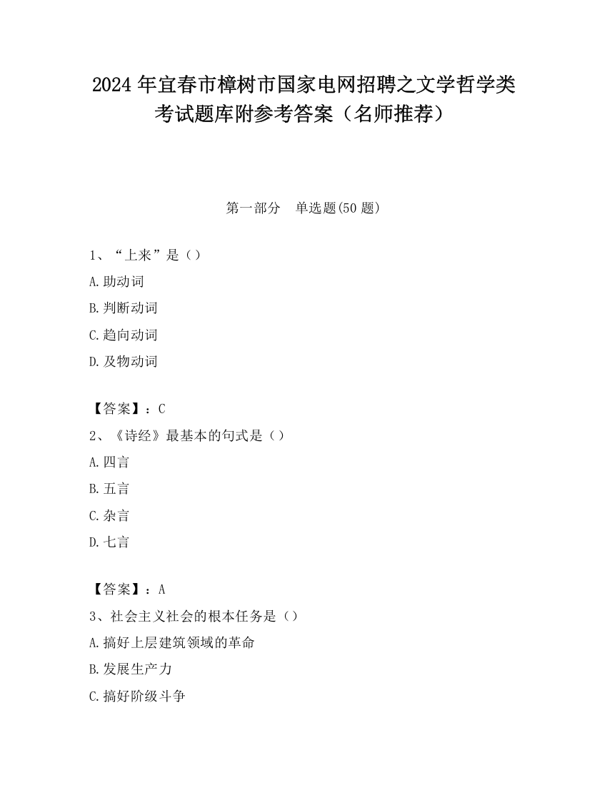 2024年宜春市樟树市国家电网招聘之文学哲学类考试题库附参考答案（名师推荐）