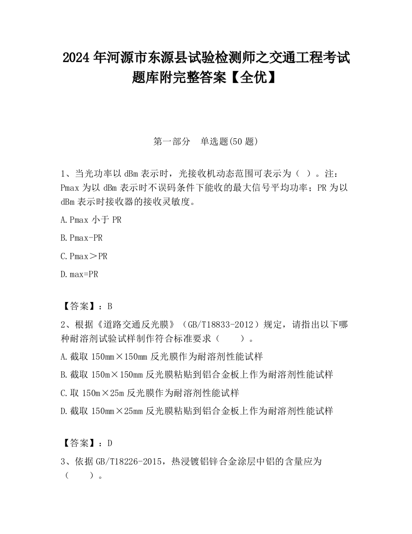 2024年河源市东源县试验检测师之交通工程考试题库附完整答案【全优】