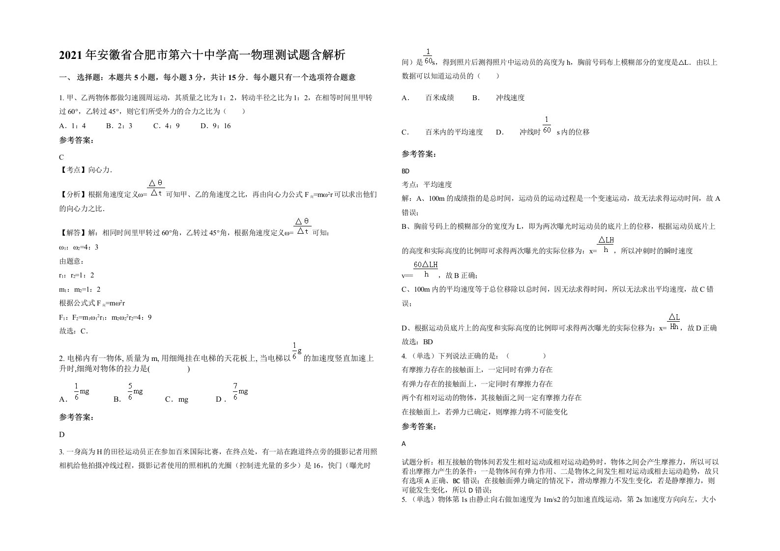 2021年安徽省合肥市第六十中学高一物理测试题含解析