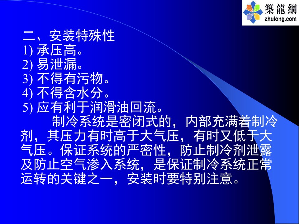 精选建筑设备施工安装技术6制冷设备安装