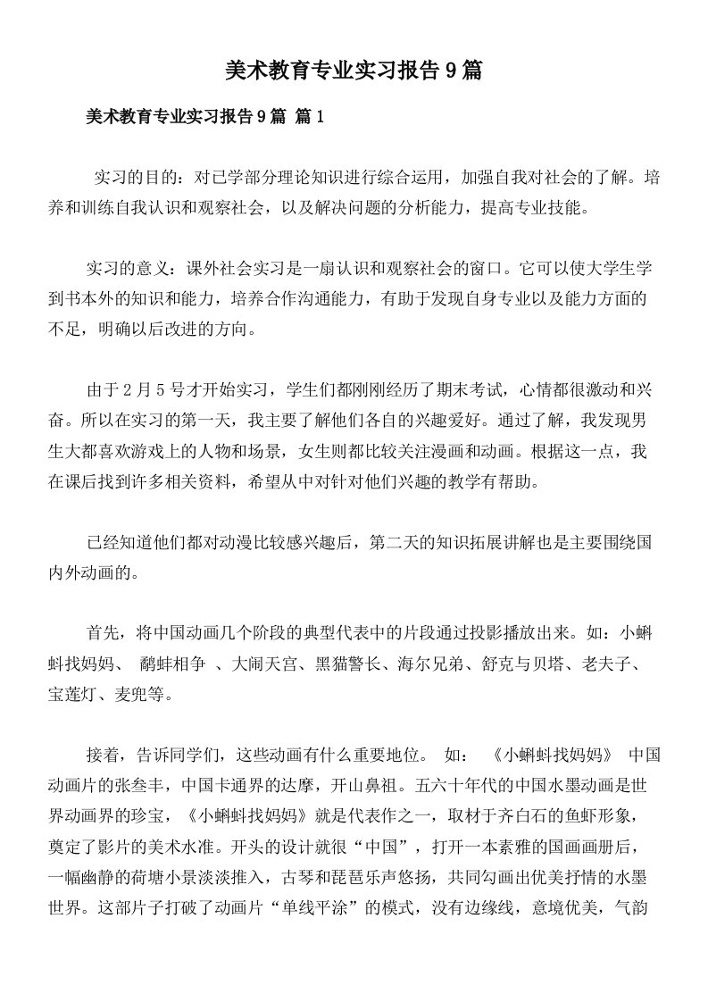 美术教育专业实习报告9篇