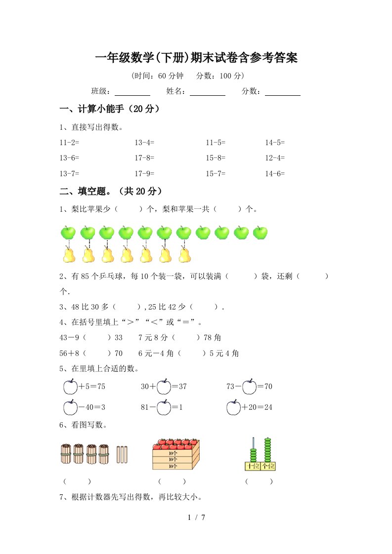 一年级数学下册期末试卷含参考答案