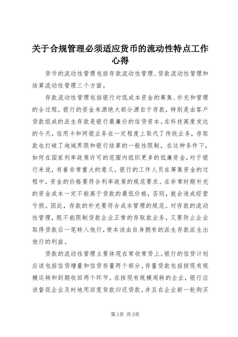 3关于合规管理必须适应货币的流动性特点工作心得