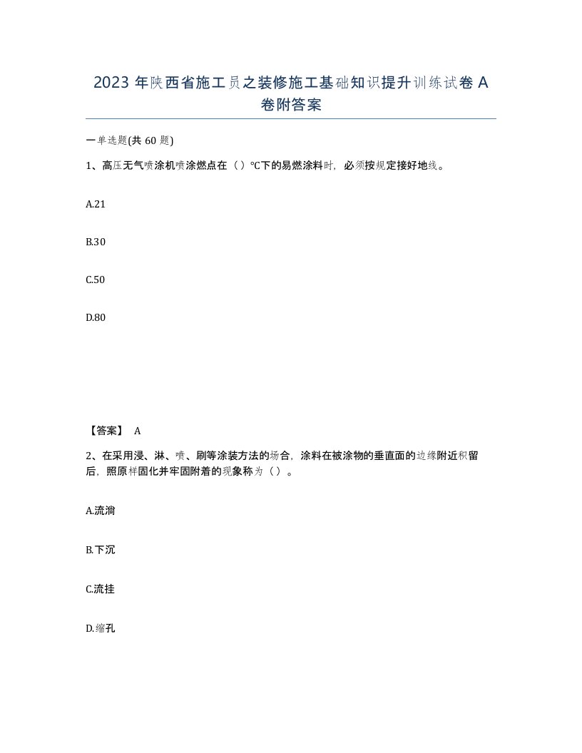 2023年陕西省施工员之装修施工基础知识提升训练试卷A卷附答案